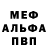 Меф мяу мяу мука Vera Beketova
